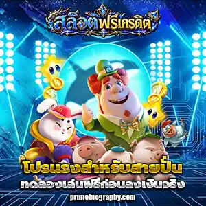 เครดิตฟรี300