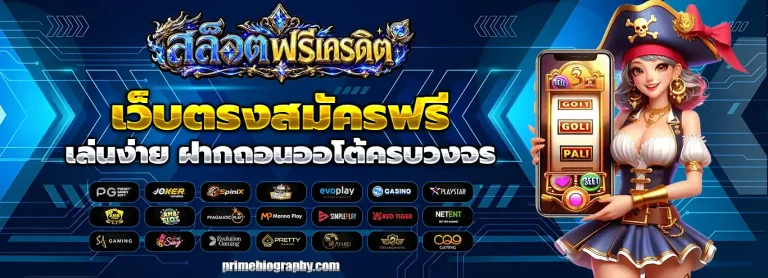 สล็อต ฟรี เครดิต 300