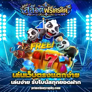 เว็บสล็อตฟรีเครดิต300