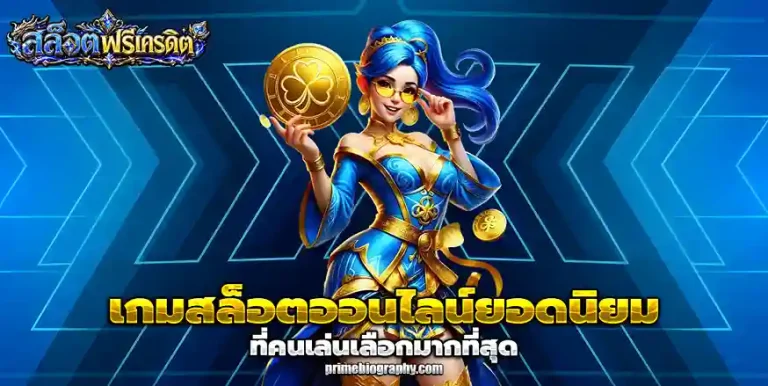แจกเครดิตฟรี300